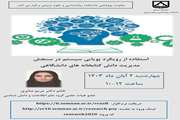 سخنرانی علمی خانم دکتر صابری با عنوان: استفاده از رویکرد پویایی سیستم در سنجش مدیریت دانش کتابخانه های دانشگاهی